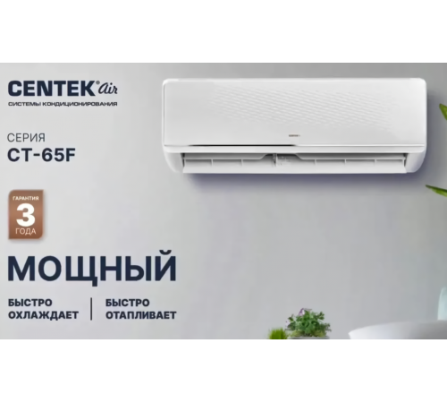 Настенный кондиционер Centek CT-65F07+ Wi-Fi