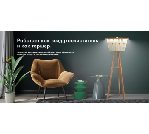 Очиститель воздуха Mia Air Lamp Plus, крем