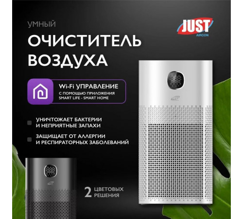 Очиститель воздуха Just JSA-52A6W