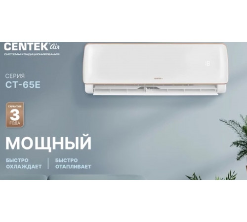 Настенный кондиционер Centek CT-65E12