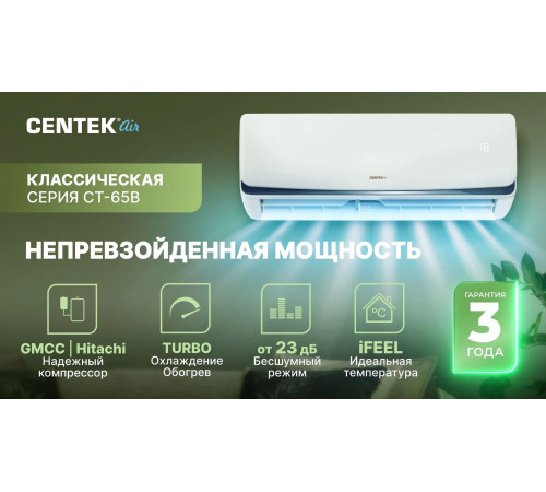 Настенный кондиционер Centek CT-65B12