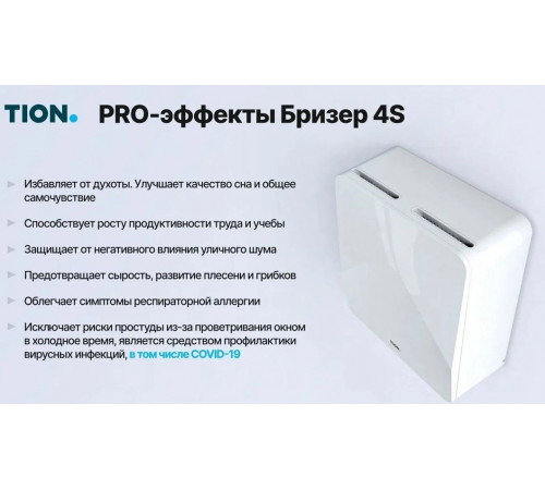 Бытовая приточная вентиляционная установка Tion Бризер 4S TS Base